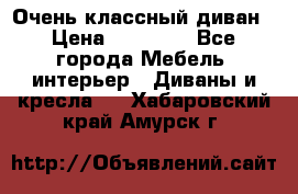 Очень классный диван › Цена ­ 40 000 - Все города Мебель, интерьер » Диваны и кресла   . Хабаровский край,Амурск г.